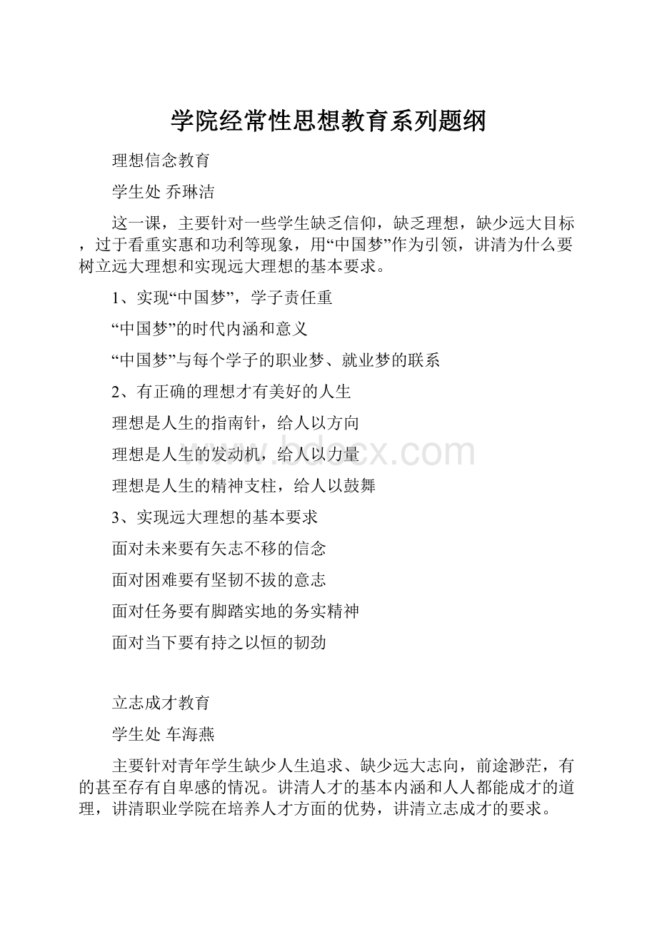 学院经常性思想教育系列题纲.docx