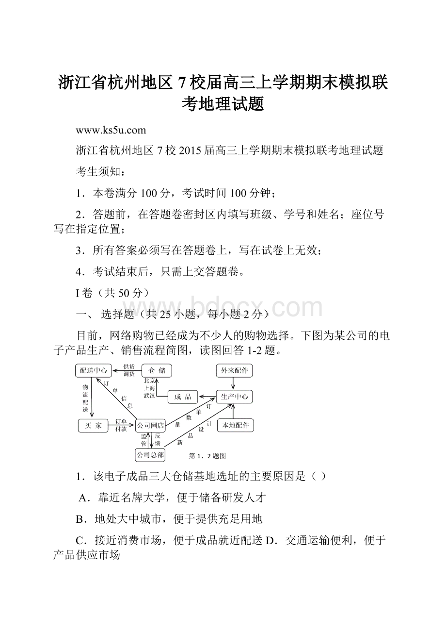 浙江省杭州地区7校届高三上学期期末模拟联考地理试题.docx