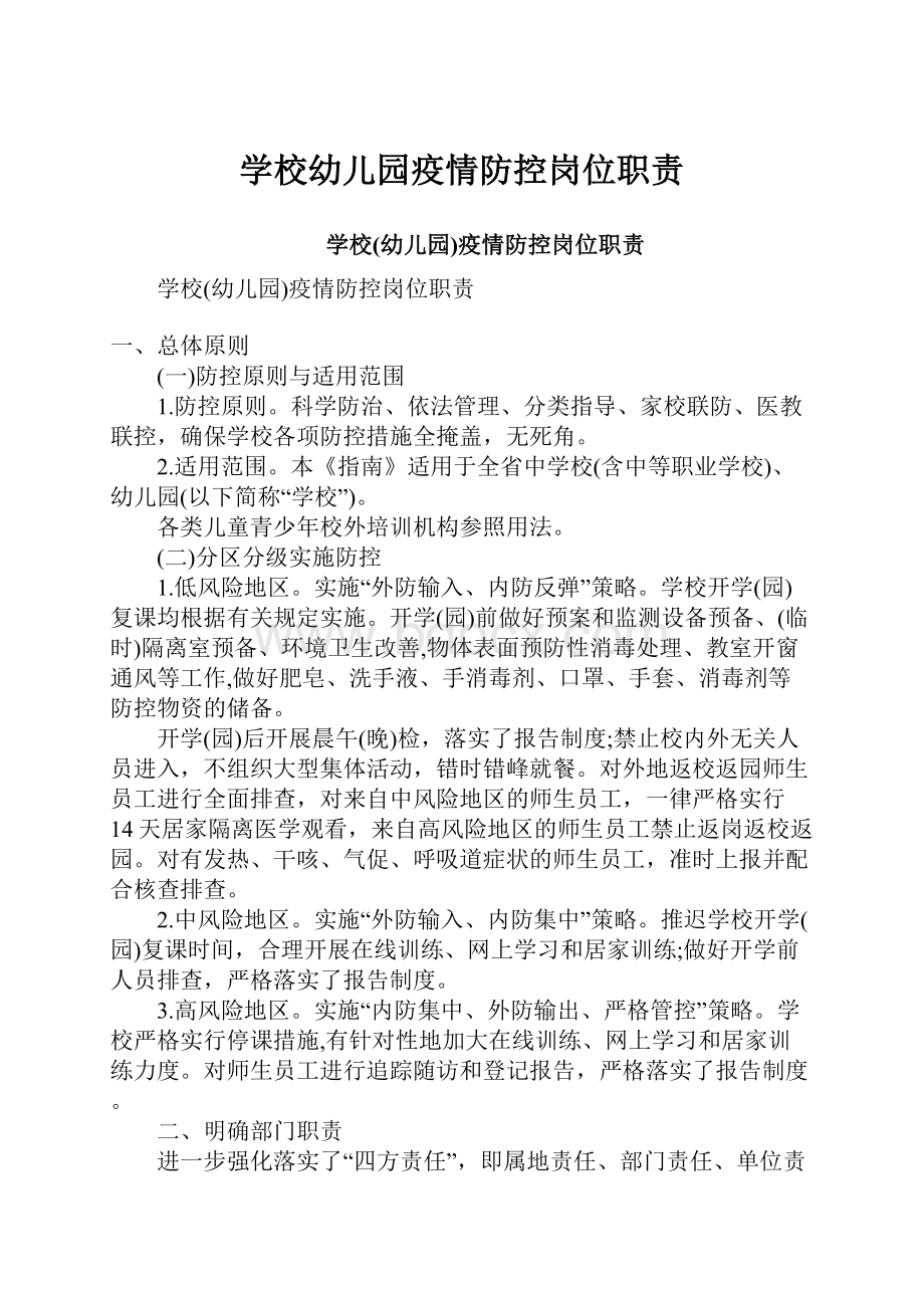 学校幼儿园疫情防控岗位职责.docx