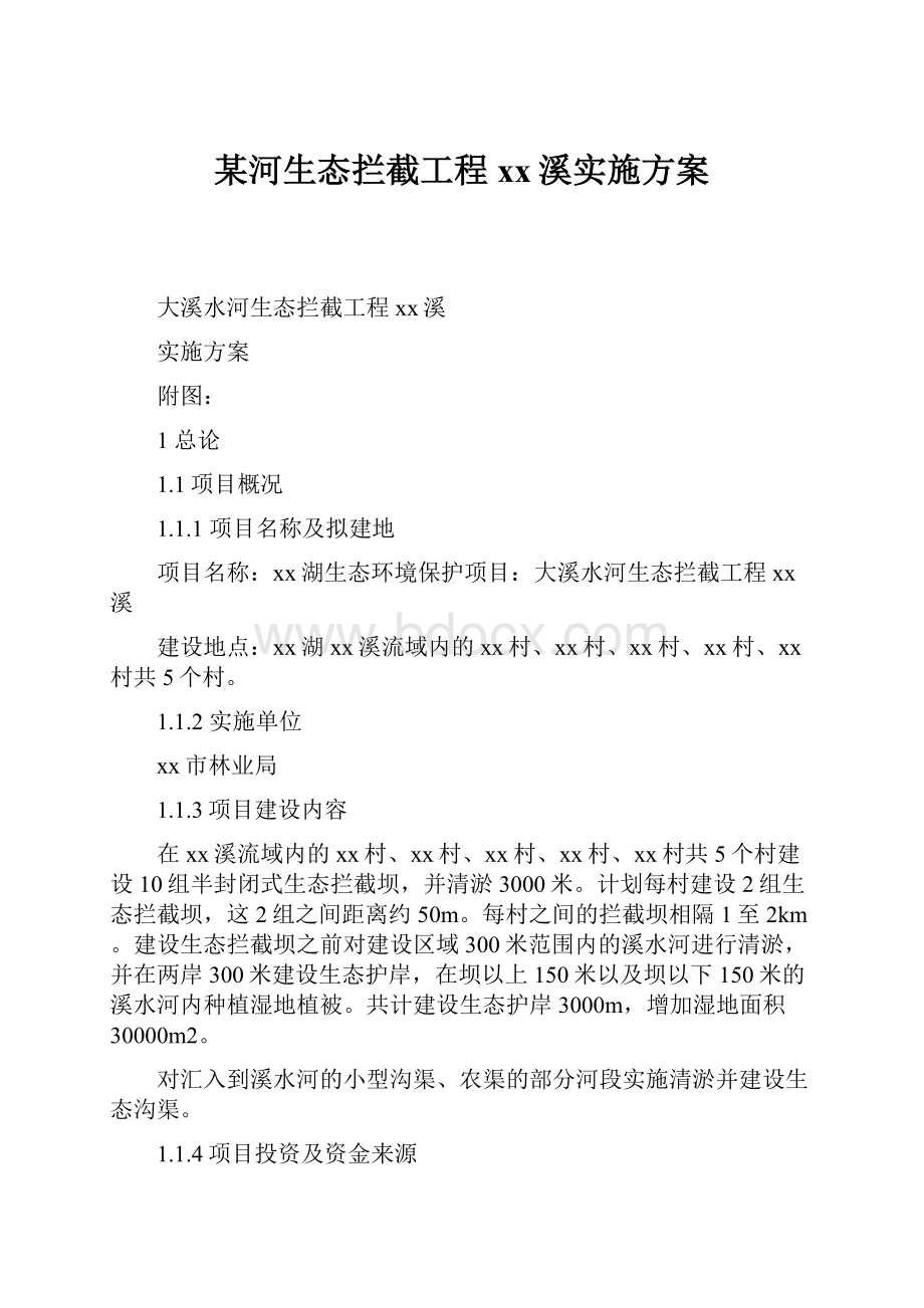 某河生态拦截工程xx溪实施方案.docx