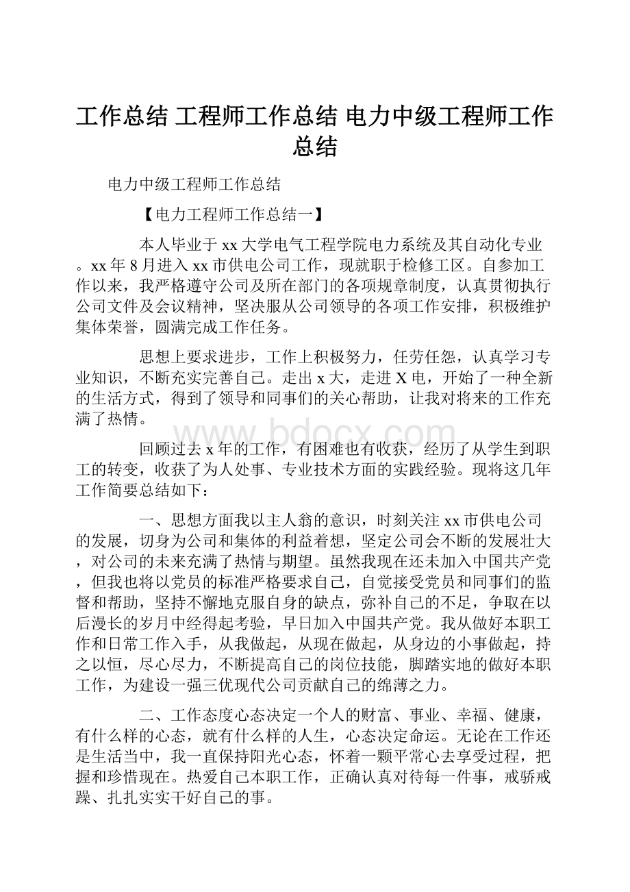 工作总结 工程师工作总结 电力中级工程师工作总结.docx