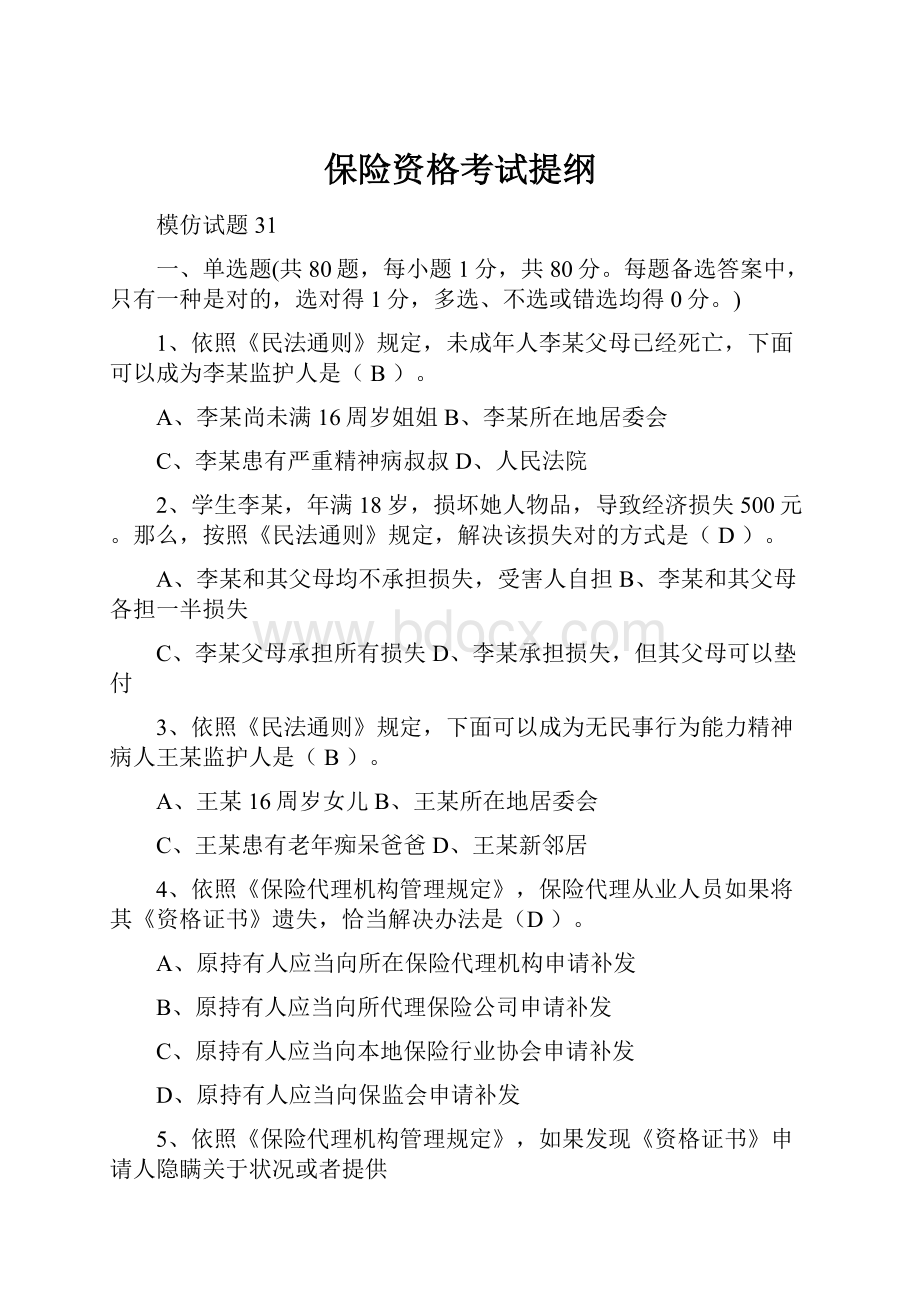 保险资格考试提纲.docx_第1页