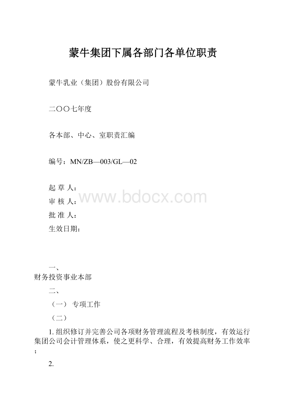 蒙牛集团下属各部门各单位职责.docx