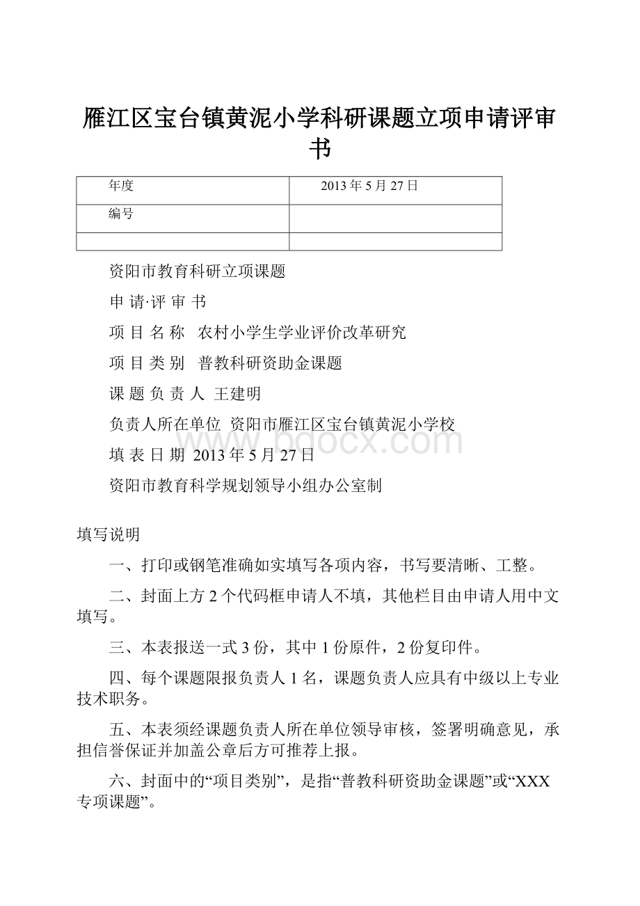 雁江区宝台镇黄泥小学科研课题立项申请评审书.docx