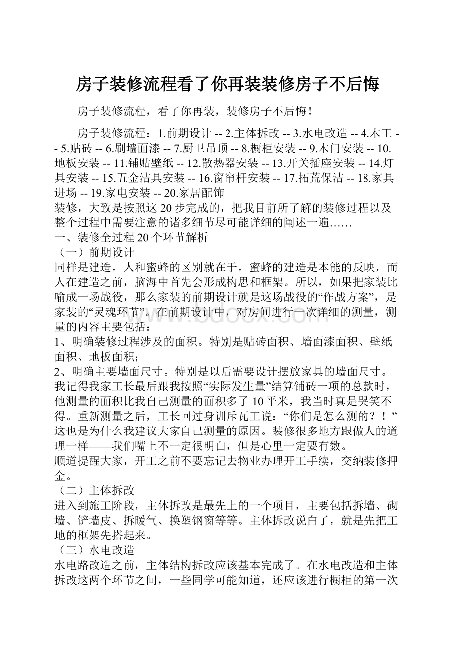 房子装修流程看了你再装装修房子不后悔.docx_第1页