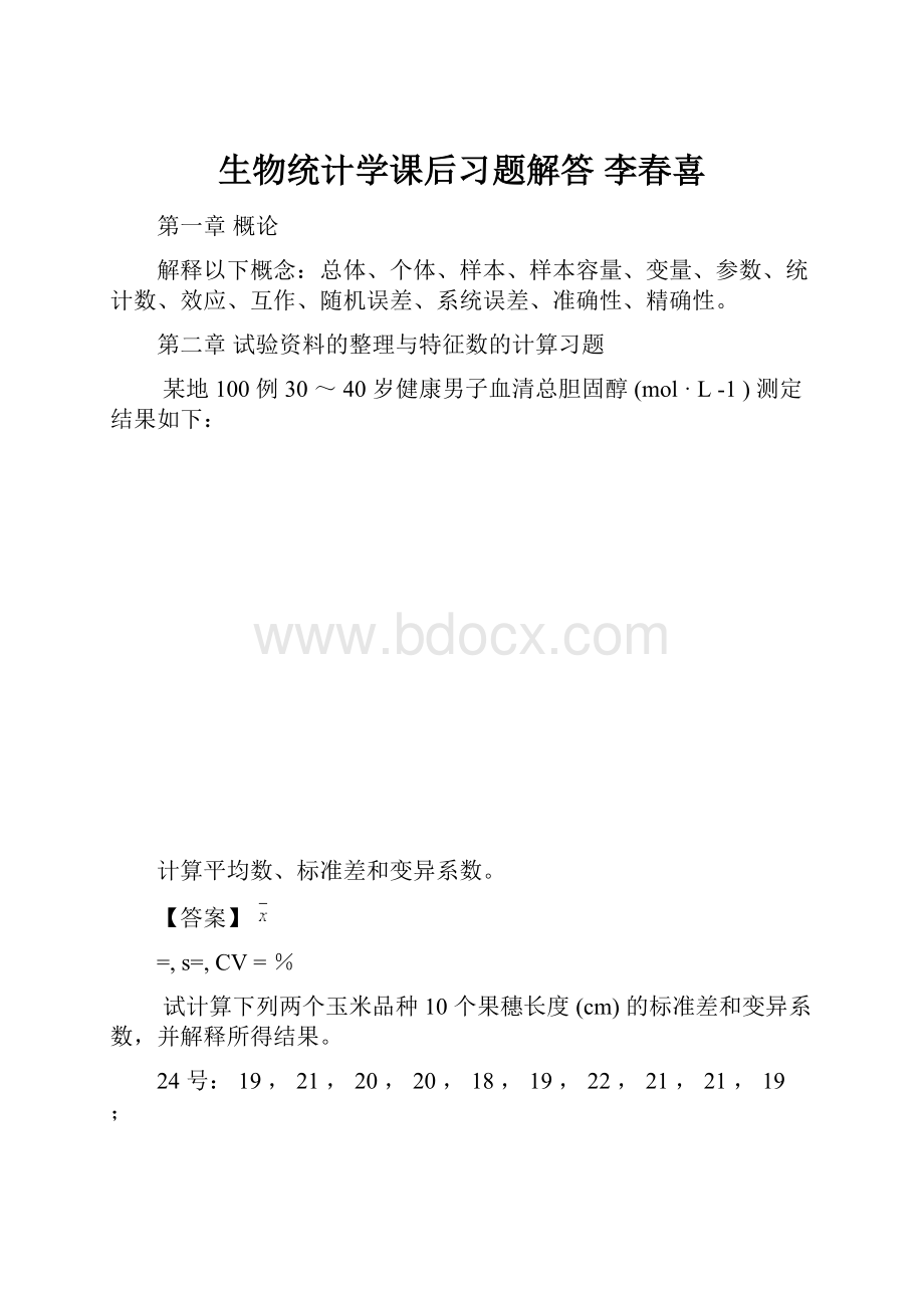 生物统计学课后习题解答 李春喜.docx_第1页