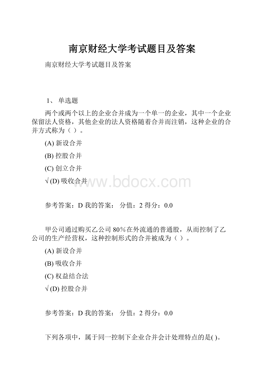 南京财经大学考试题目及答案.docx