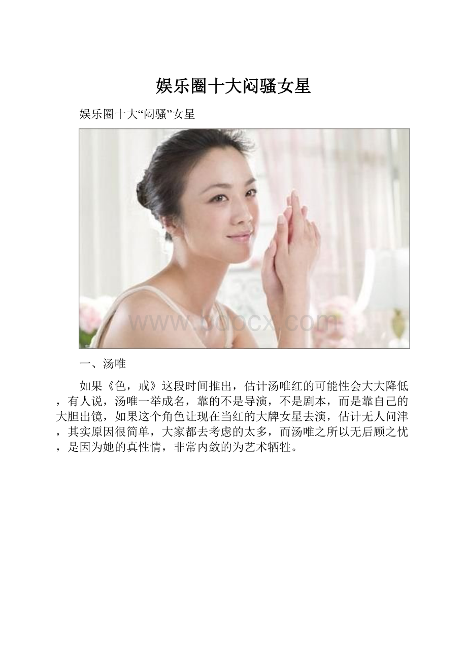 娱乐圈十大闷骚女星.docx_第1页