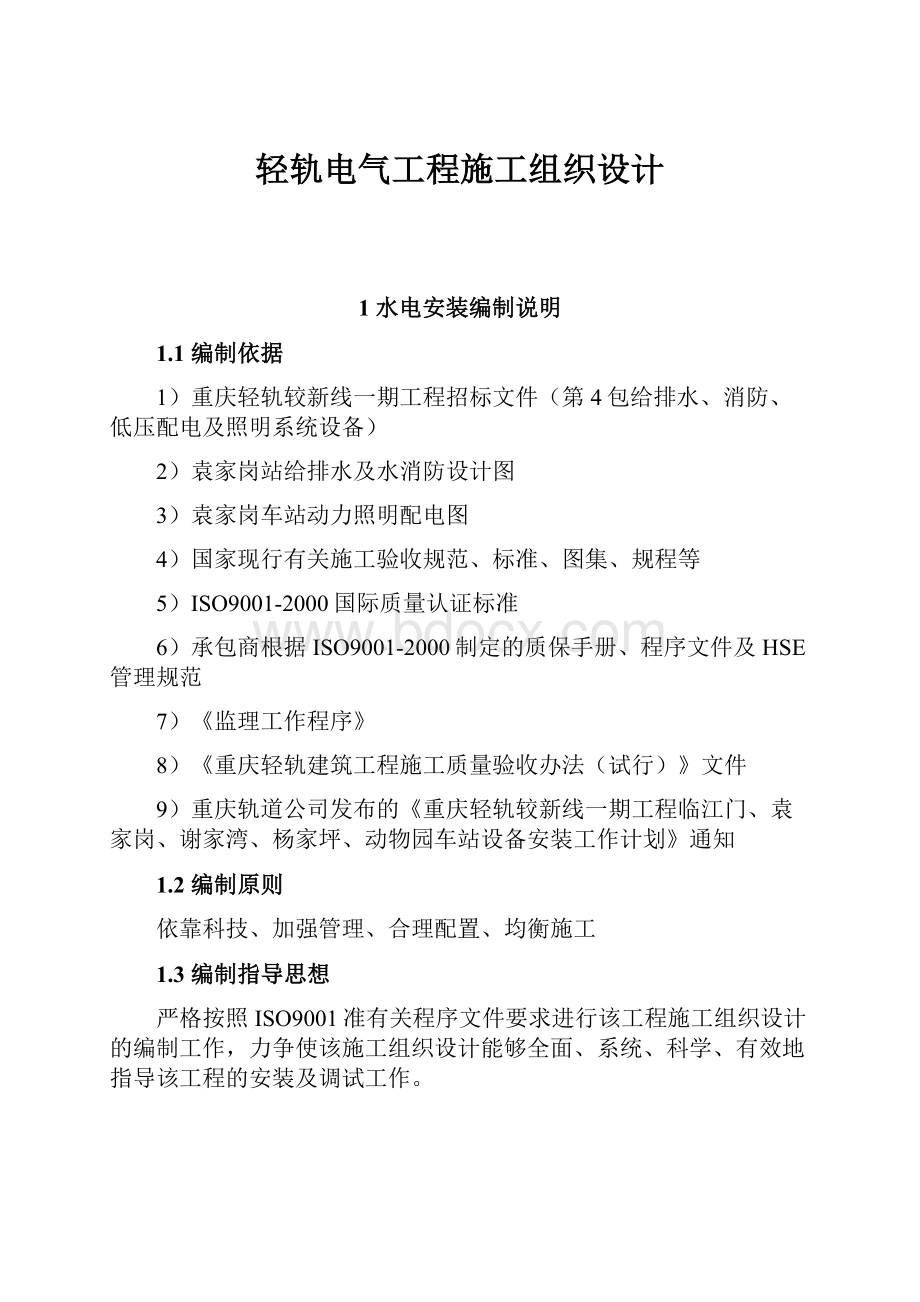 轻轨电气工程施工组织设计.docx