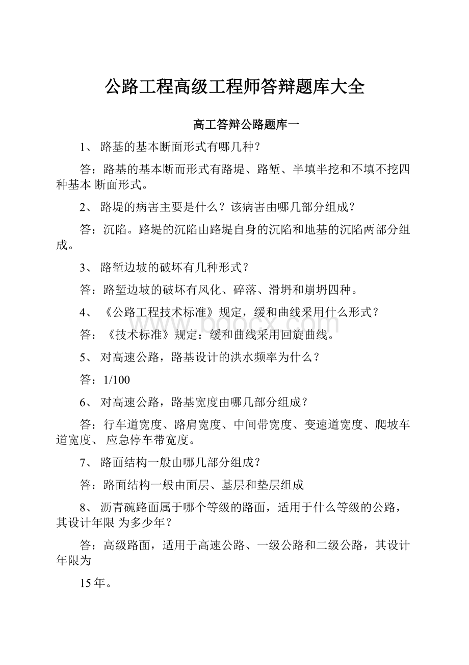 公路工程高级工程师答辩题库大全.docx