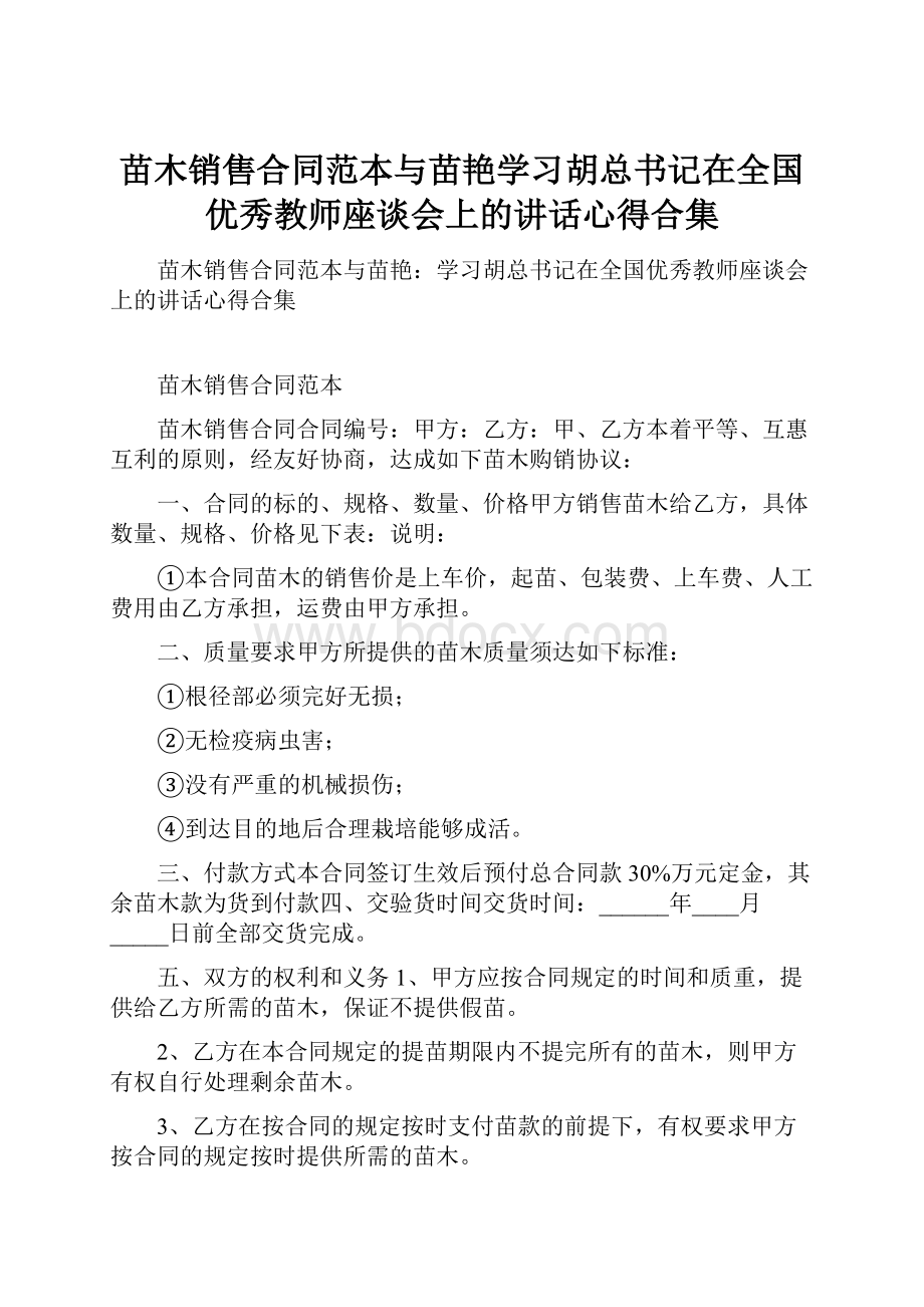 苗木销售合同范本与苗艳学习胡总书记在全国优秀教师座谈会上的讲话心得合集.docx