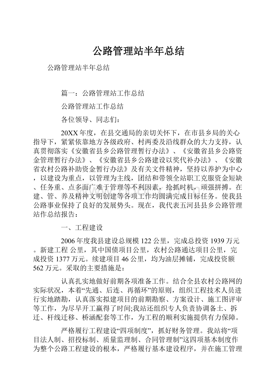 公路管理站半年总结.docx