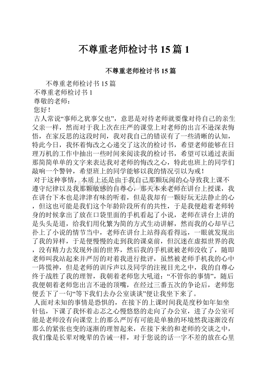 不尊重老师检讨书15篇1.docx