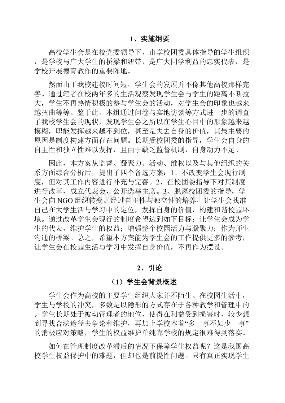 校学生会制度改革政.docx_第2页