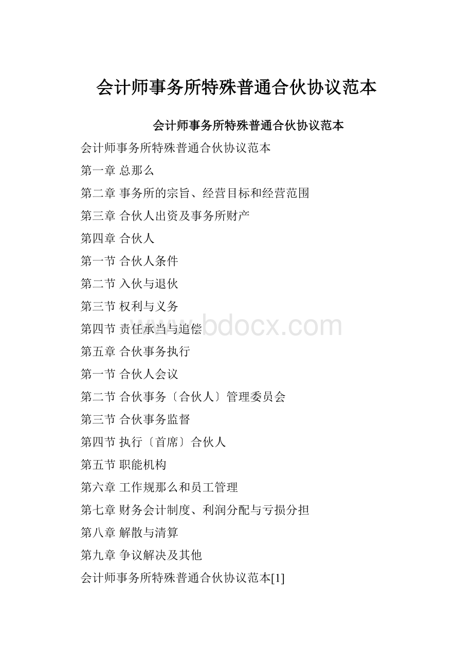 会计师事务所特殊普通合伙协议范本.docx