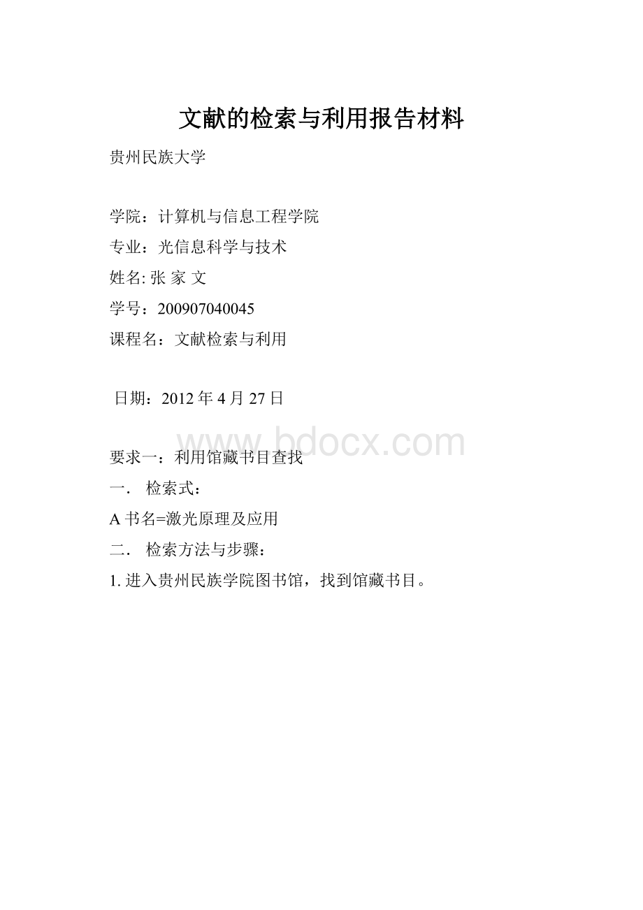 文献的检索与利用报告材料.docx