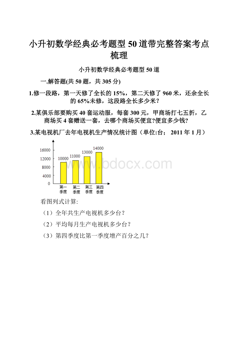 小升初数学经典必考题型50道带完整答案考点梳理.docx