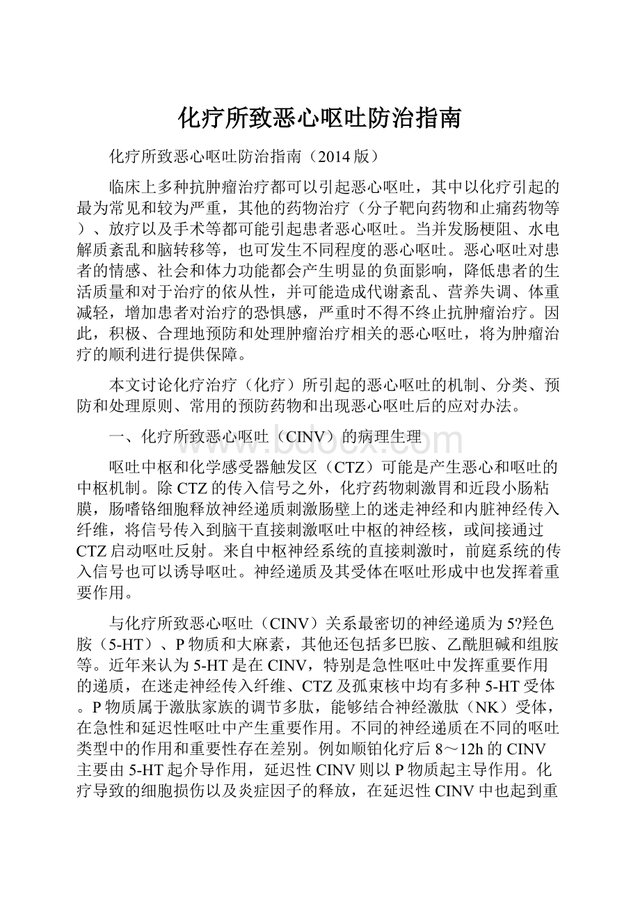 化疗所致恶心呕吐防治指南.docx