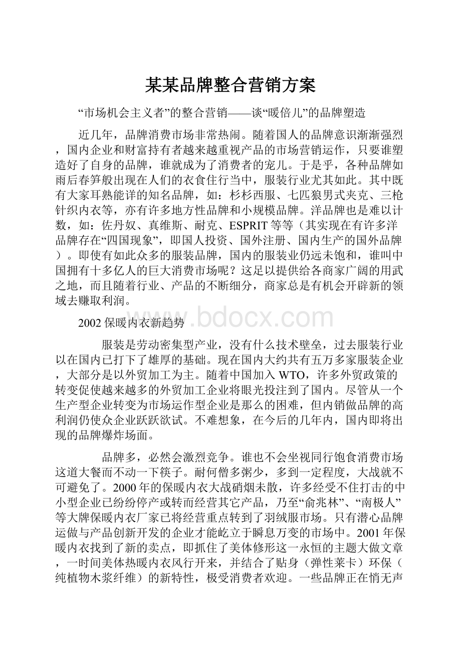 某某品牌整合营销方案.docx