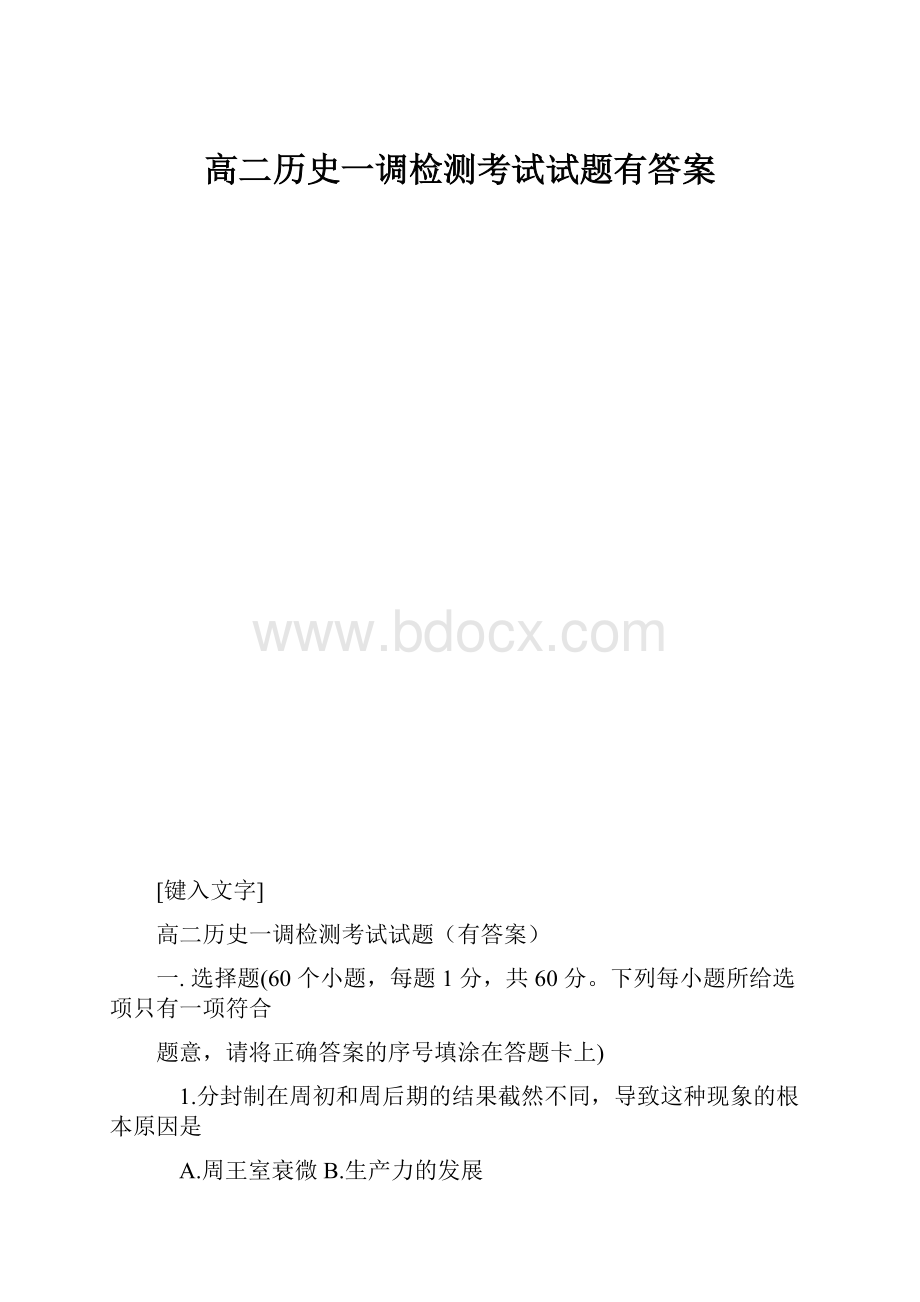 高二历史一调检测考试试题有答案.docx