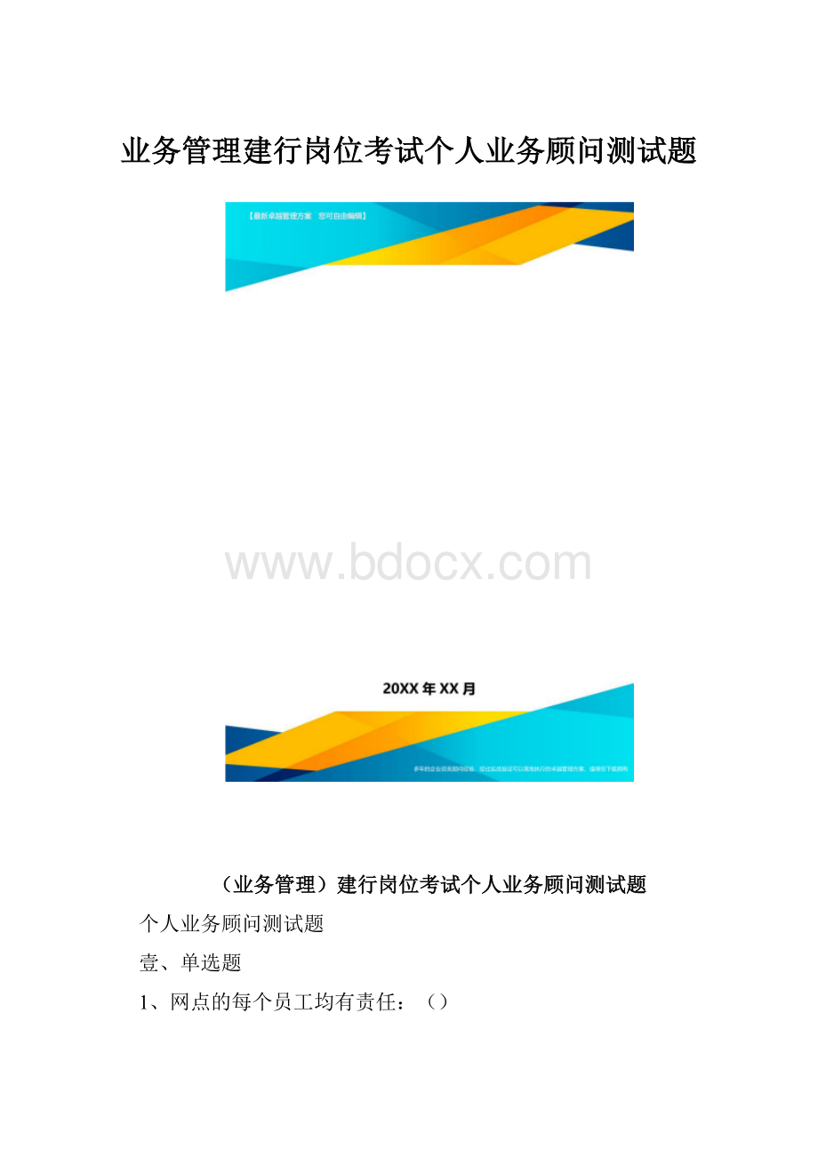 业务管理建行岗位考试个人业务顾问测试题.docx