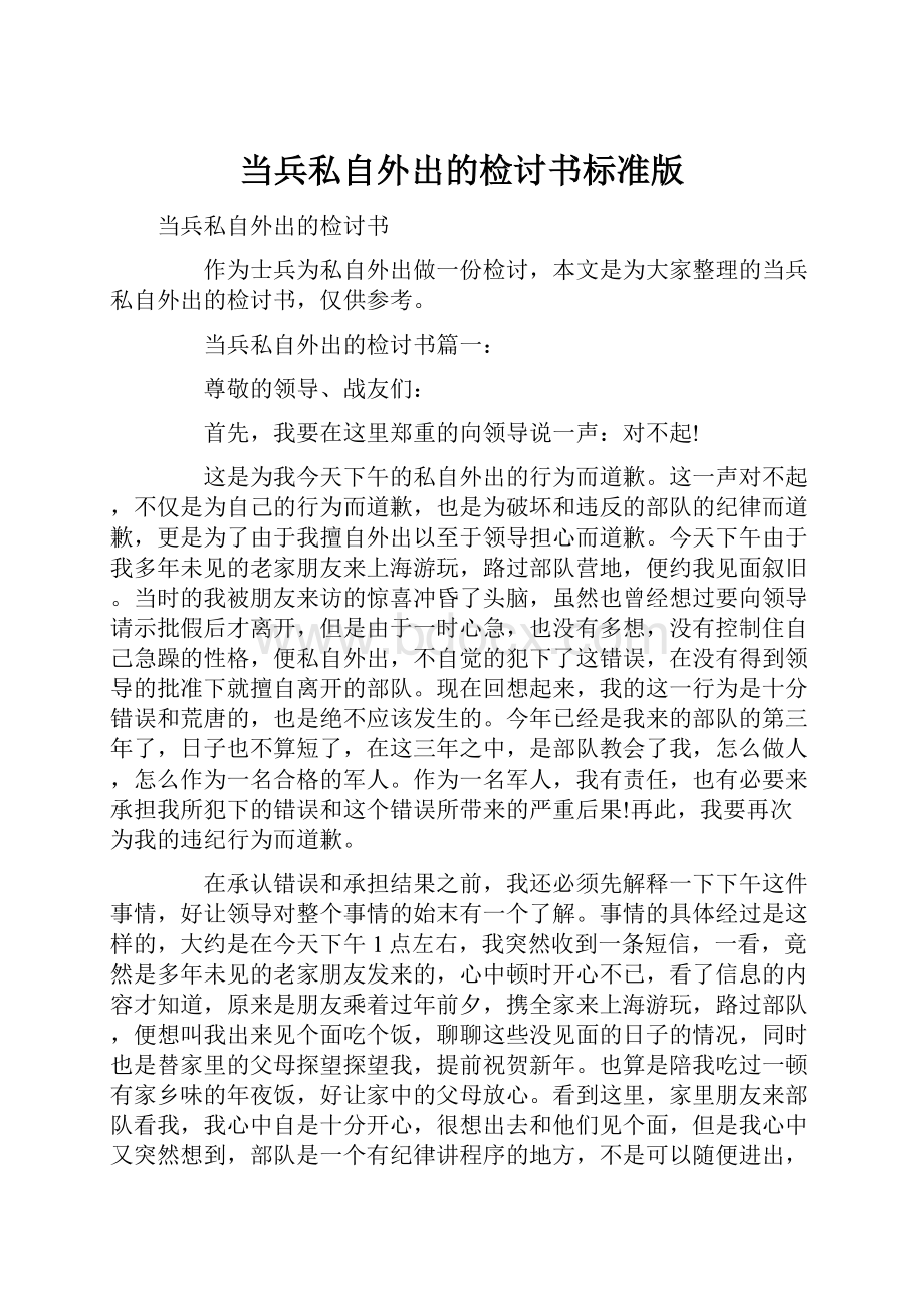 当兵私自外出的检讨书标准版.docx