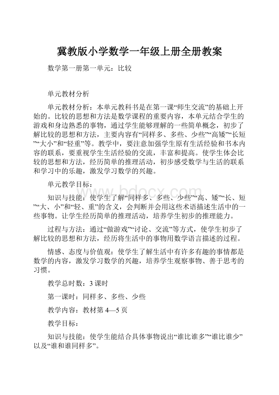 冀教版小学数学一年级上册全册教案.docx