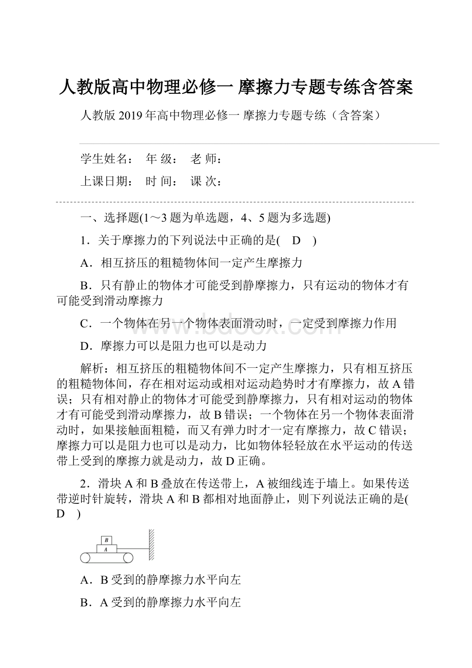 人教版高中物理必修一 摩擦力专题专练含答案.docx_第1页