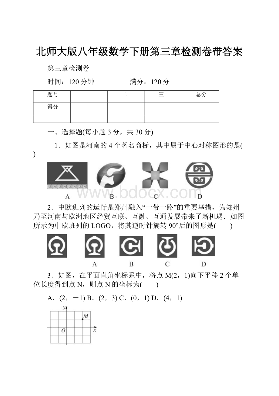 北师大版八年级数学下册第三章检测卷带答案.docx