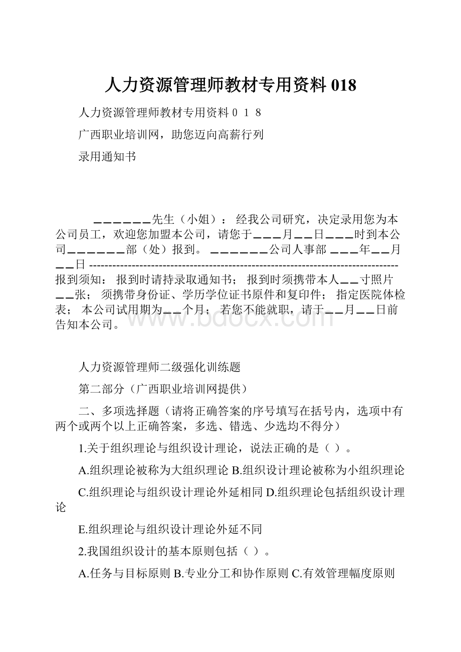 人力资源管理师教材专用资料018.docx