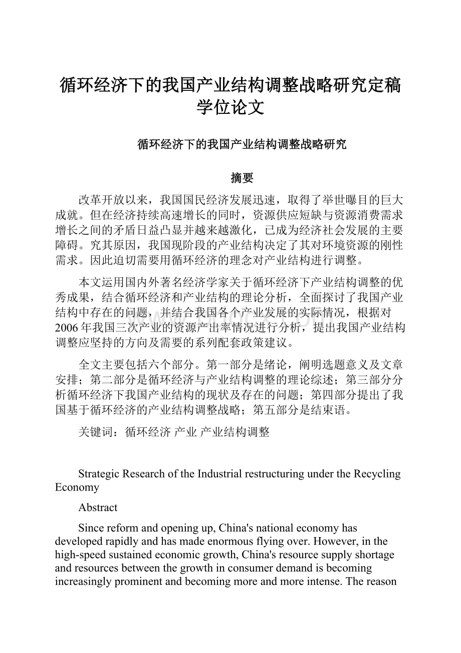 循环经济下的我国产业结构调整战略研究定稿学位论文.docx