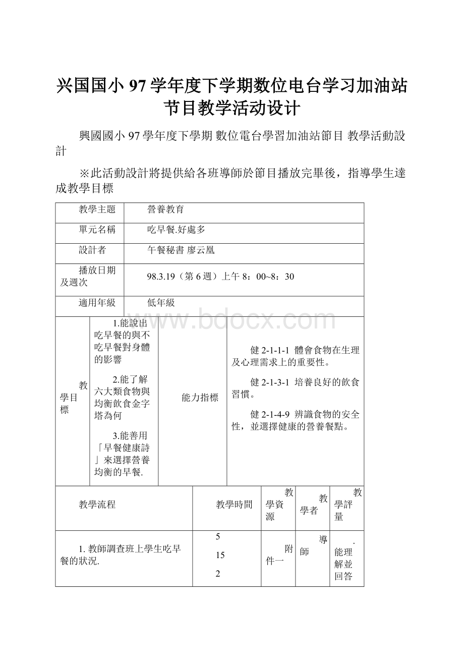 兴国国小97学年度下学期数位电台学习加油站节目教学活动设计.docx