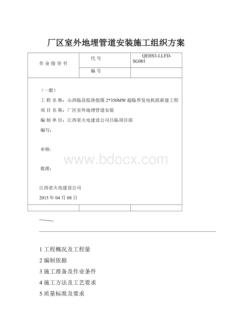 厂区室外地埋管道安装施工组织方案.docx