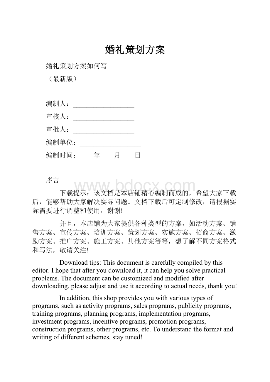 婚礼策划方案.docx