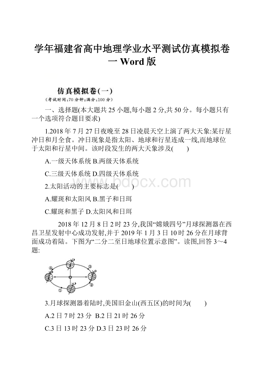 学年福建省高中地理学业水平测试仿真模拟卷一Word版.docx_第1页