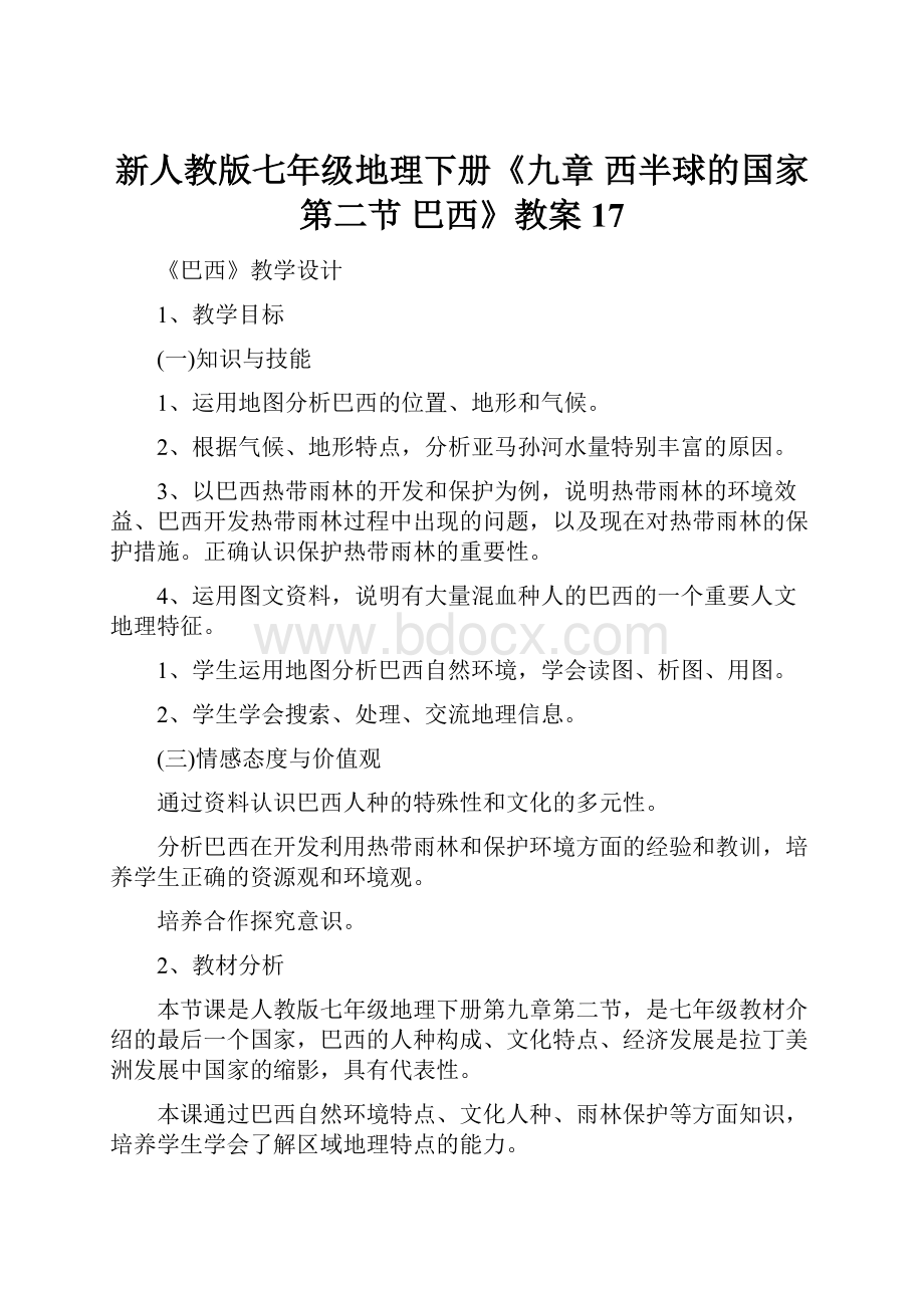 新人教版七年级地理下册《九章 西半球的国家第二节 巴西》教案17.docx