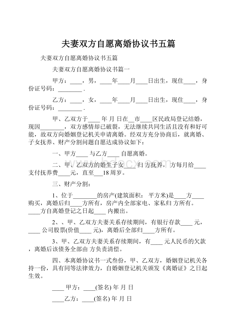 夫妻双方自愿离婚协议书五篇.docx