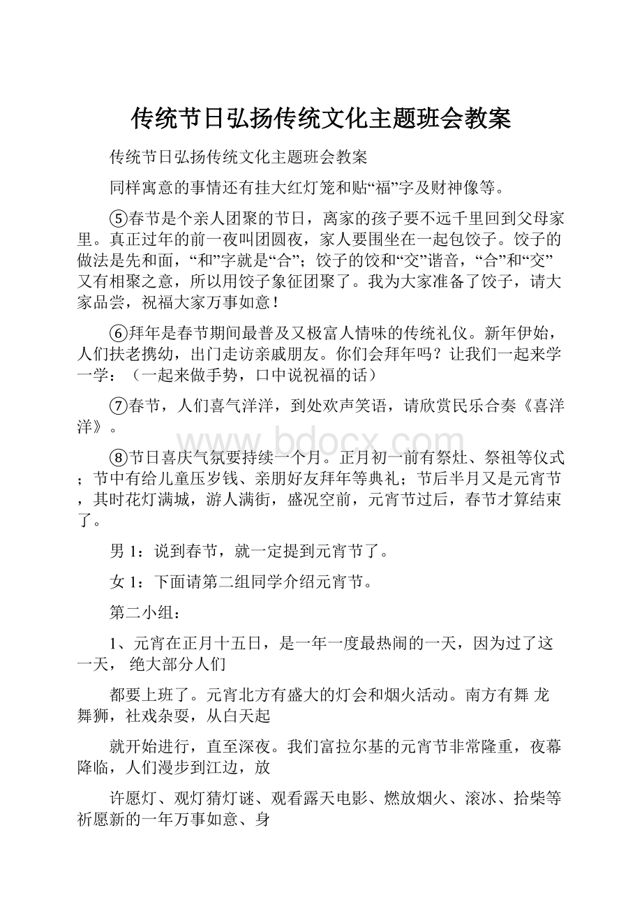 传统节日弘扬传统文化主题班会教案.docx_第1页