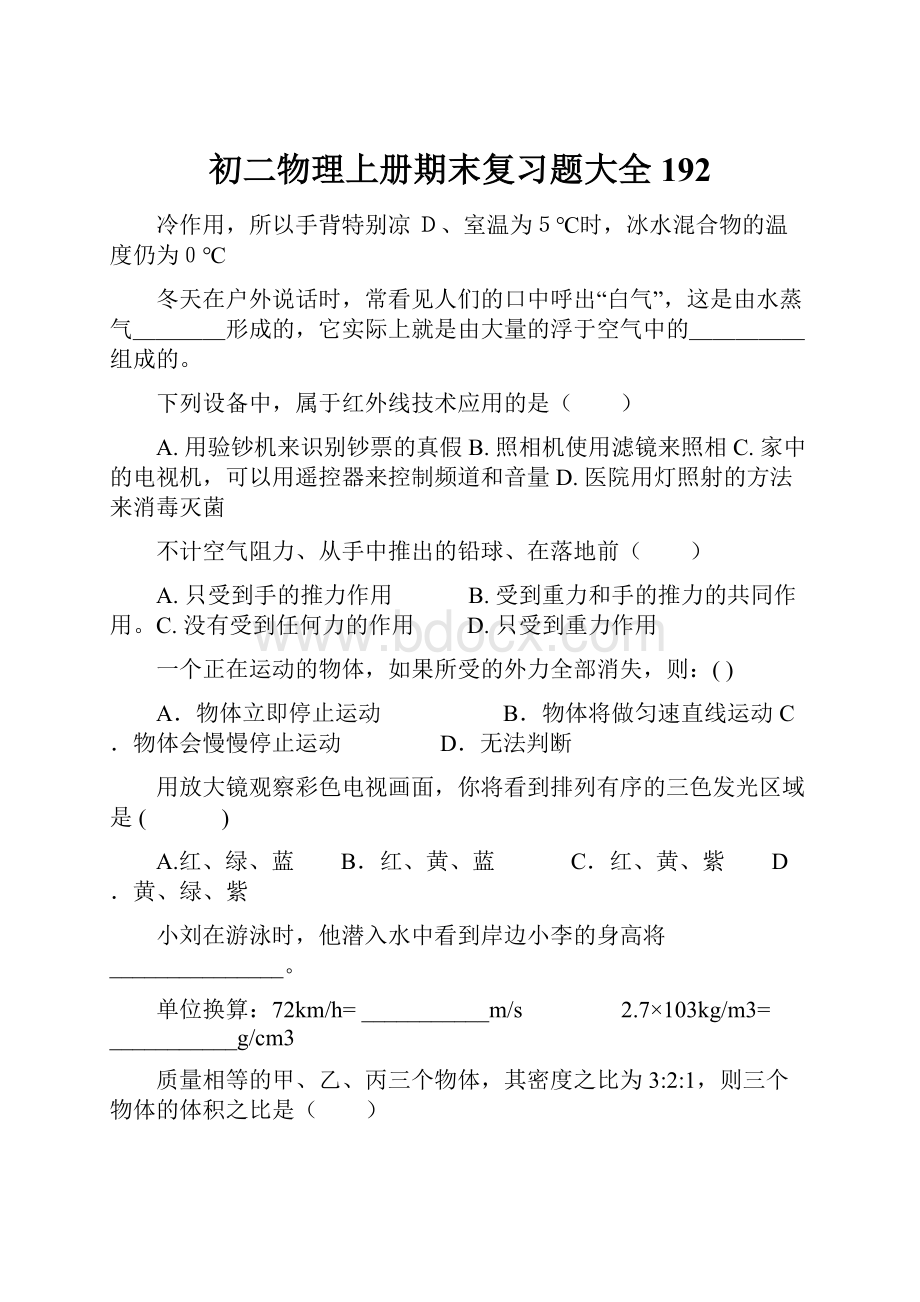 初二物理上册期末复习题大全192.docx_第1页