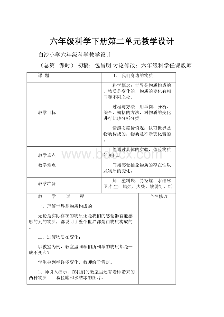 六年级科学下册第二单元教学设计.docx_第1页