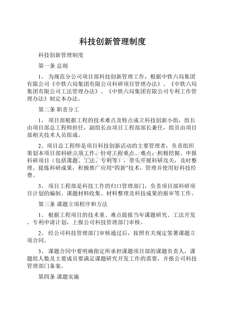 科技创新管理制度.docx