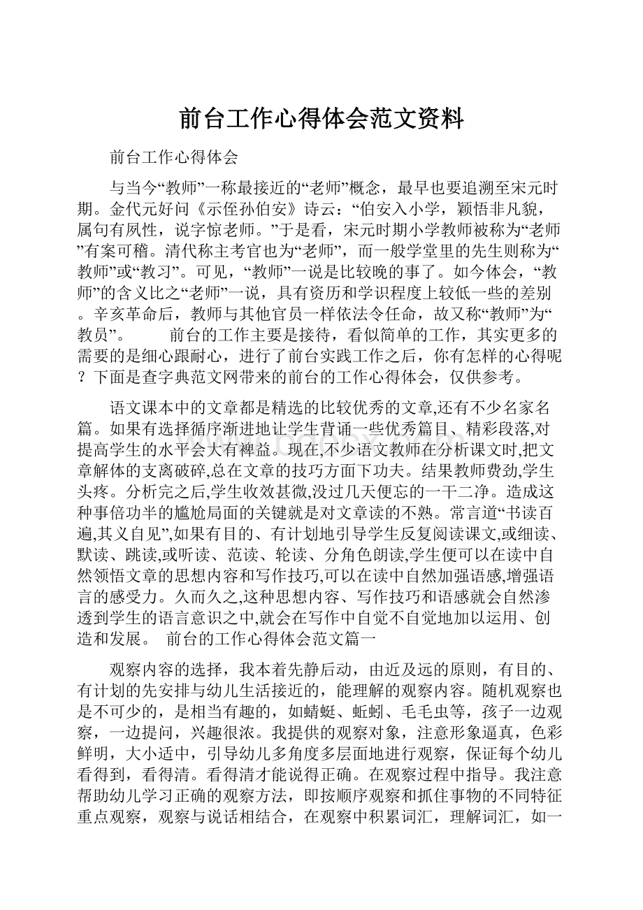 前台工作心得体会范文资料.docx_第1页