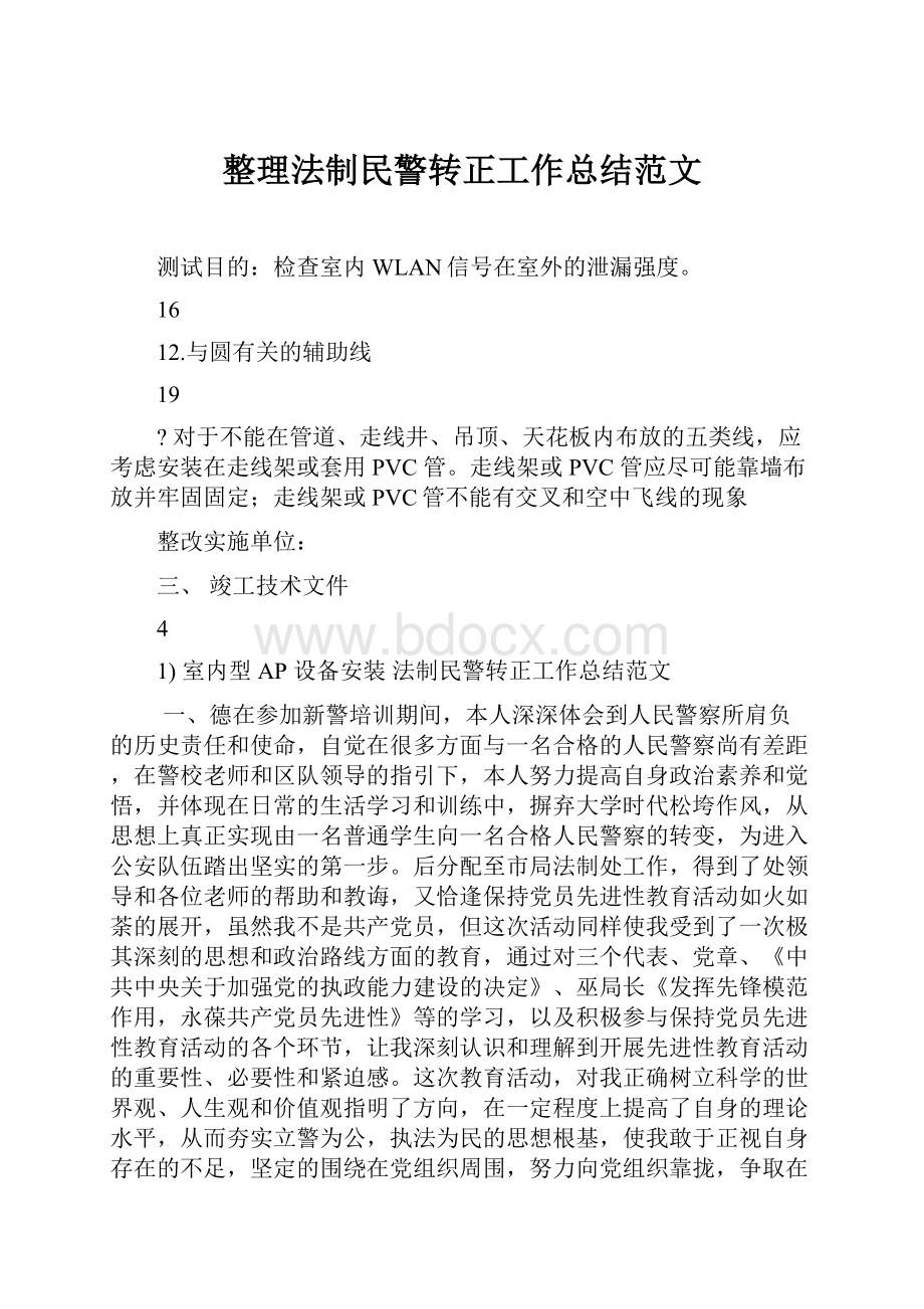 整理法制民警转正工作总结范文.docx