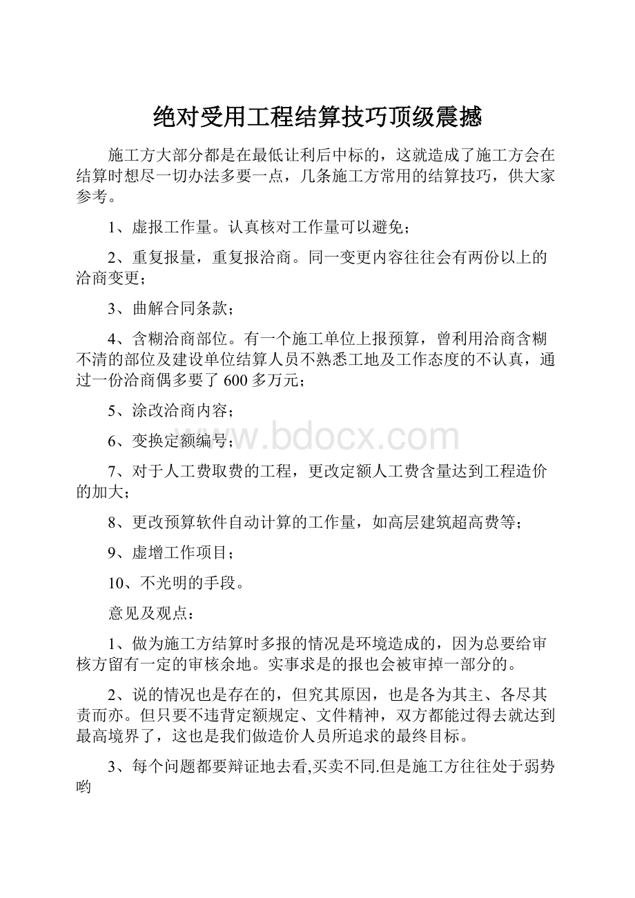 绝对受用工程结算技巧顶级震撼.docx