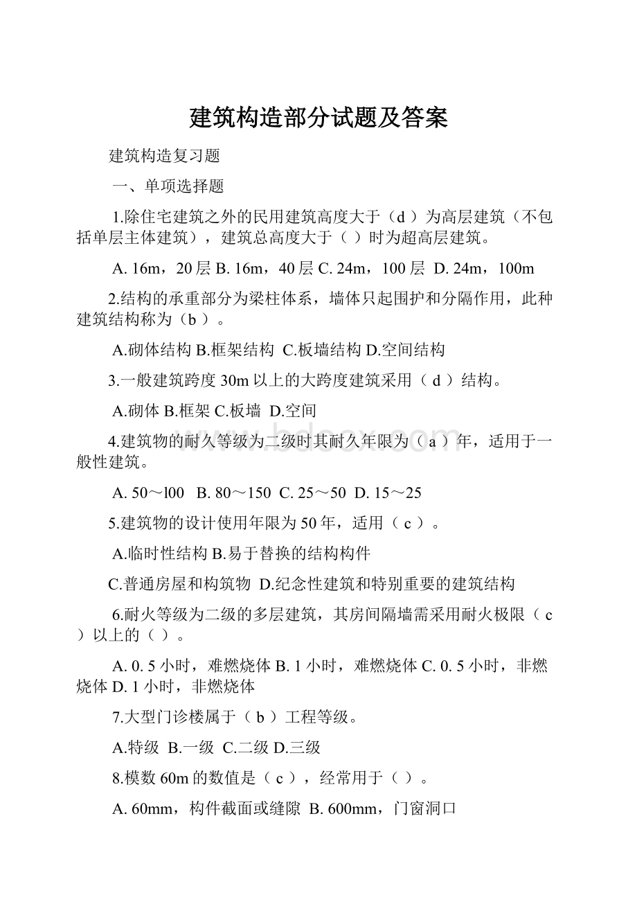 建筑构造部分试题及答案.docx