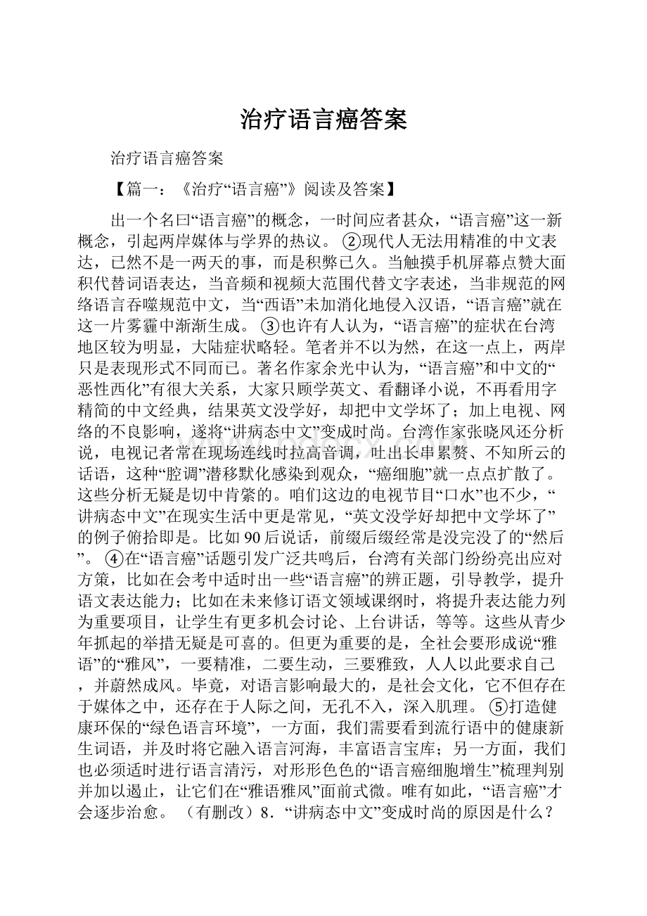 治疗语言癌答案.docx