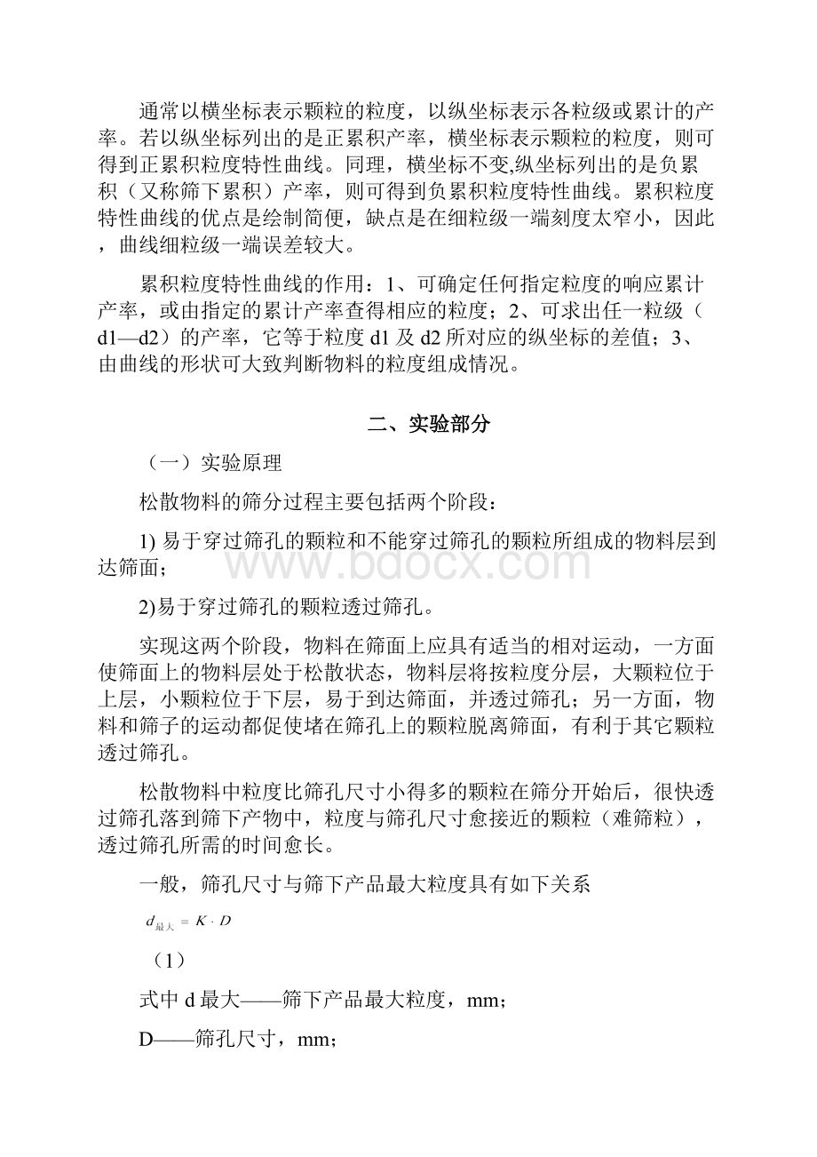 细粒物颗粒度组成筛分分析实验报告.docx_第3页