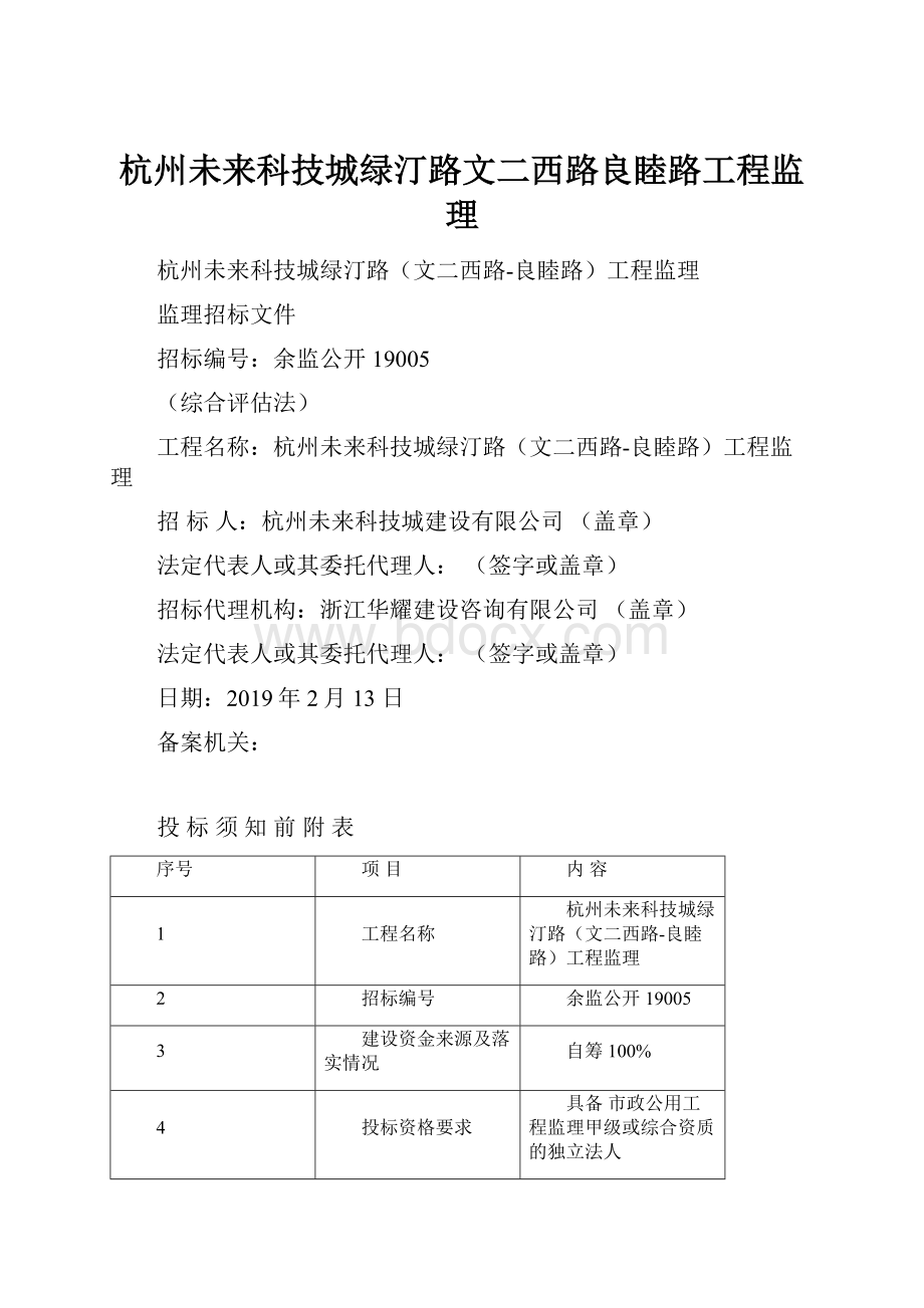 杭州未来科技城绿汀路文二西路良睦路工程监理.docx_第1页