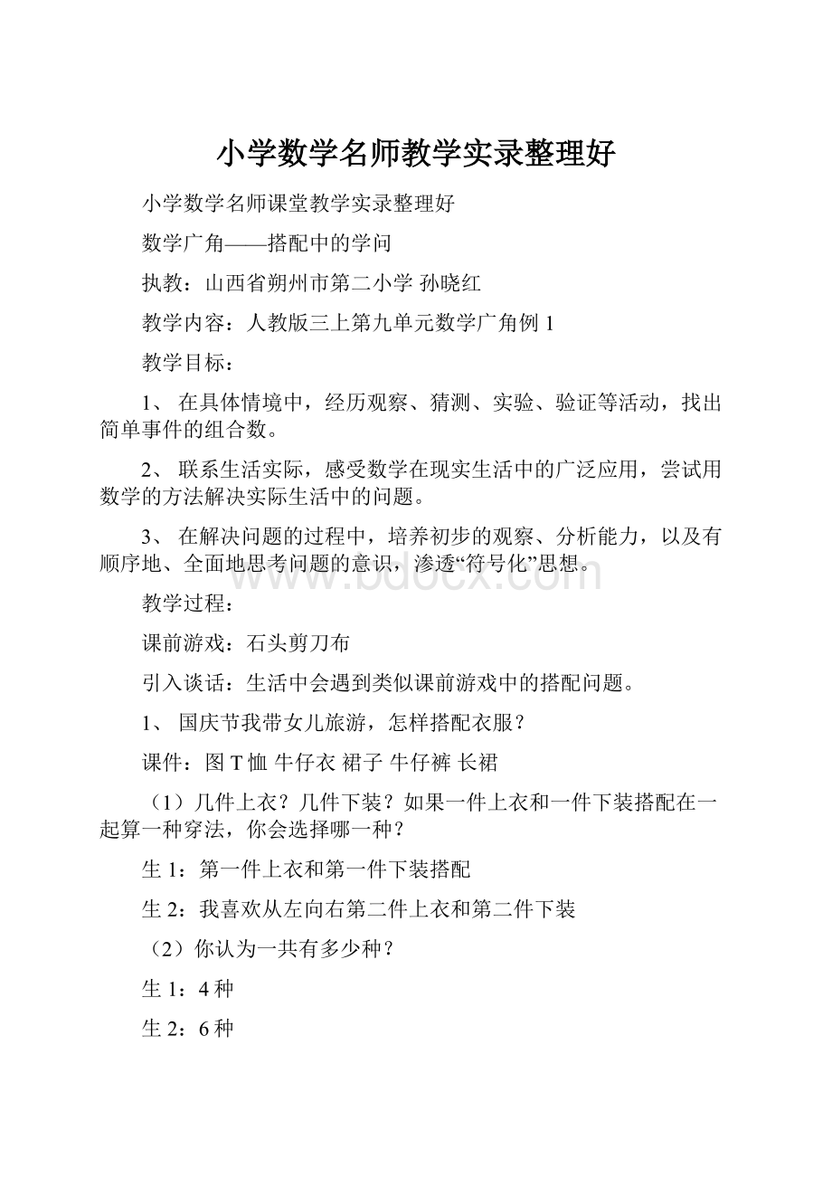 小学数学名师教学实录整理好.docx