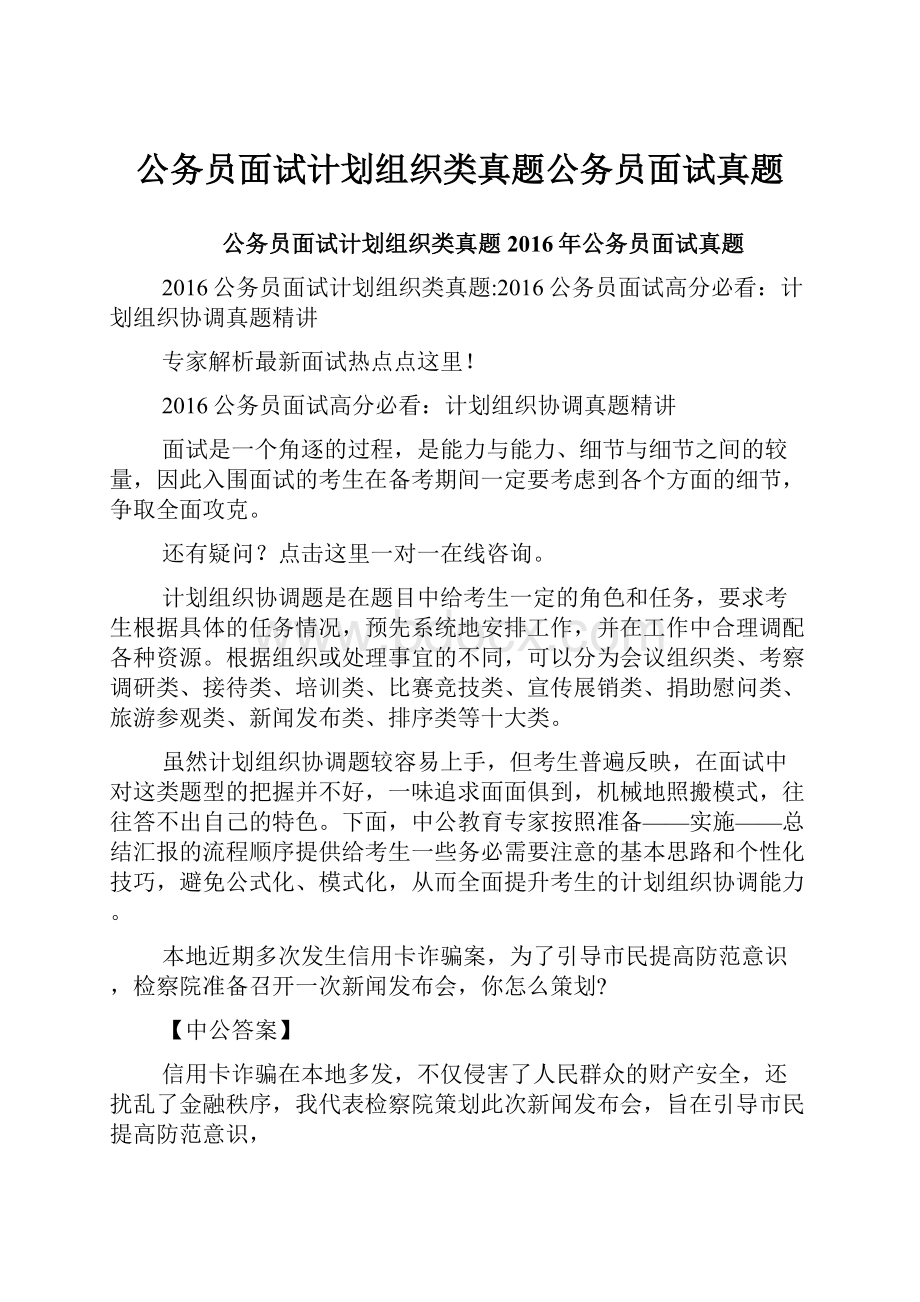 公务员面试计划组织类真题公务员面试真题.docx